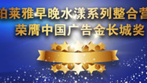 NG大舞台-有梦你就来早晚水漾系列荣膺2014中国广告长城奖