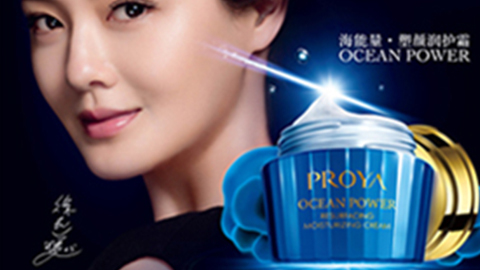PROYANG大舞台-有梦你就来海能量•塑颜系列璀璨登场
