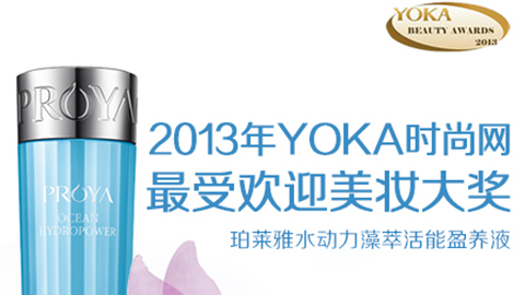 NG大舞台-有梦你就来水动力藻萃活能盈养液获YOKA2013年度美妆大奖